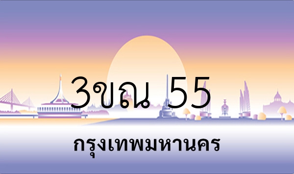 3ขณ 55